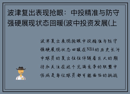 波津复出表现抢眼：中投精准与防守强硬展现状态回暖(波中投资发展(上海)有限公司)