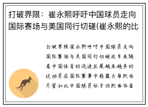 打破界限：崔永熙呼吁中国球员走向国际赛场与美国同行切磋(崔永熙的比赛视频)