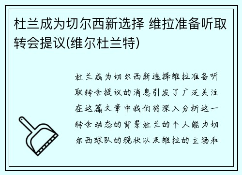 杜兰成为切尔西新选择 维拉准备听取转会提议(维尔杜兰特)