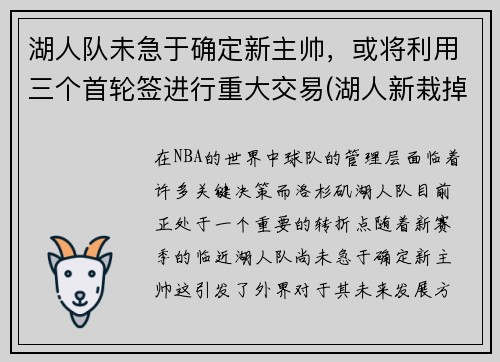 湖人队未急于确定新主帅，或将利用三个首轮签进行重大交易(湖人新栽掉的队员)