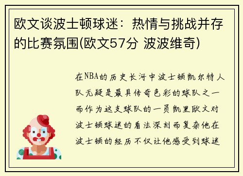 欧文谈波士顿球迷：热情与挑战并存的比赛氛围(欧文57分 波波维奇)