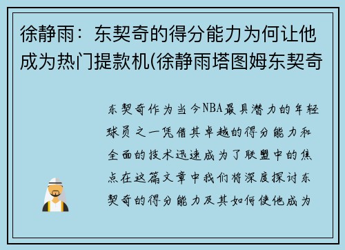 徐静雨：东契奇的得分能力为何让他成为热门提款机(徐静雨塔图姆东契奇)