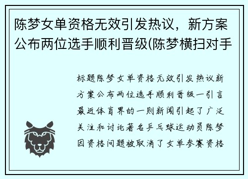 陈梦女单资格无效引发热议，新方案公布两位选手顺利晋级(陈梦横扫对手晋级女单16强)