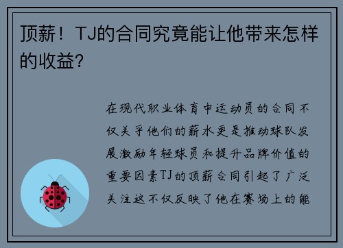 顶薪！TJ的合同究竟能让他带来怎样的收益？