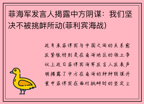 菲海军发言人揭露中方阴谋：我们坚决不被挑衅所动(菲利宾海战)