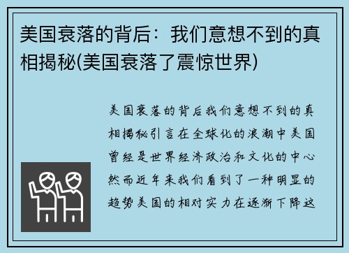 美国衰落的背后：我们意想不到的真相揭秘(美国衰落了震惊世界)