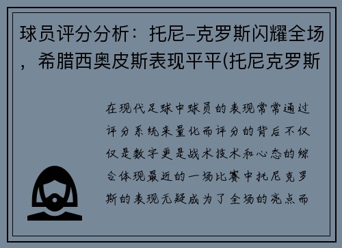 球员评分分析：托尼-克罗斯闪耀全场，希腊西奥皮斯表现平平(托尼克罗斯的足球鞋)