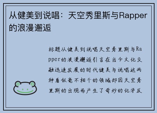 从健美到说唱：天空秀里斯与Rapper的浪漫邂逅