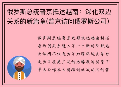 俄罗斯总统普京抵达越南：深化双边关系的新篇章(普京访问俄罗斯公司)