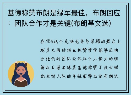 基德称赞布朗是绿军最佳，布朗回应：团队合作才是关键(布朗基文选)