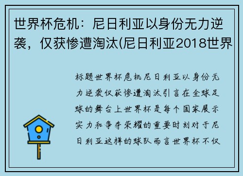 世界杯危机：尼日利亚以身份无力逆袭，仅获惨遭淘汰(尼日利亚2018世界杯)