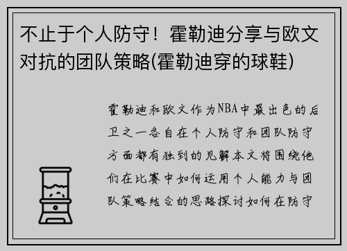 不止于个人防守！霍勒迪分享与欧文对抗的团队策略(霍勒迪穿的球鞋)