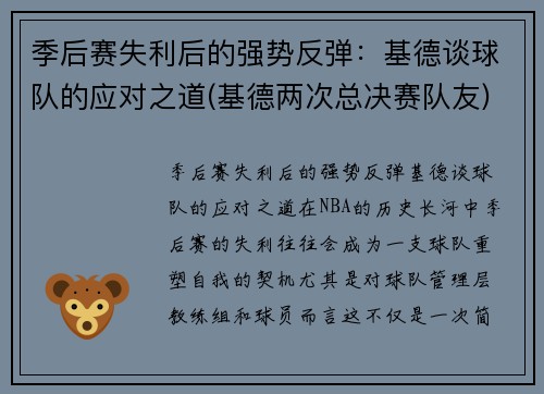 季后赛失利后的强势反弹：基德谈球队的应对之道(基德两次总决赛队友)