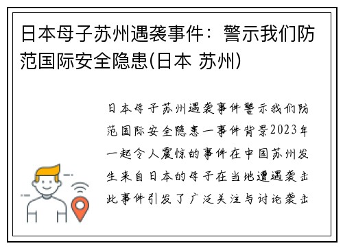 日本母子苏州遇袭事件：警示我们防范国际安全隐患(日本 苏州)