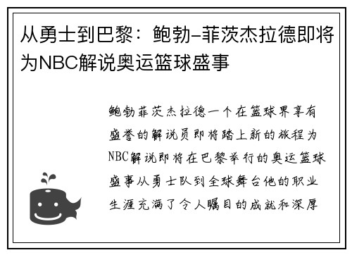 从勇士到巴黎：鲍勃-菲茨杰拉德即将为NBC解说奥运篮球盛事