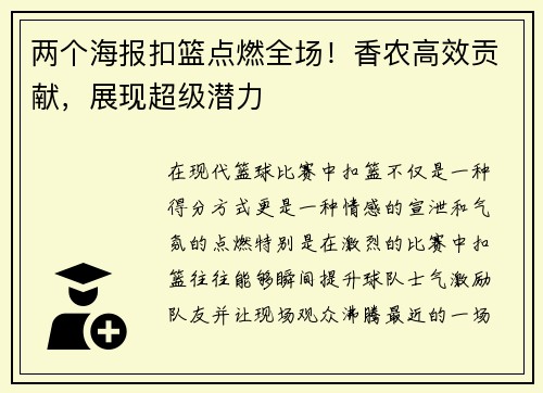 两个海报扣篮点燃全场！香农高效贡献，展现超级潜力