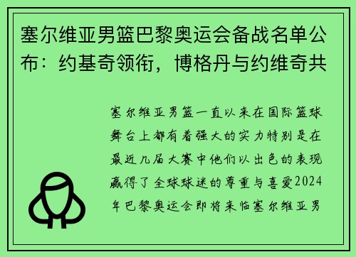 塞尔维亚男篮巴黎奥运会备战名单公布：约基奇领衔，博格丹与约维奇共同出征