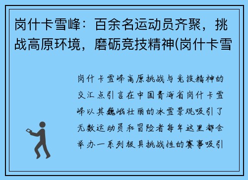 岗什卡雪峰：百余名运动员齐聚，挑战高原环境，磨砺竞技精神(岗什卡雪峰)