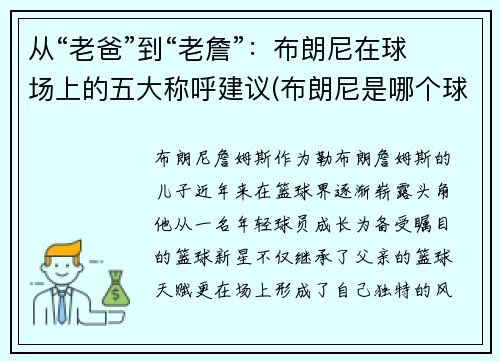 从“老爸”到“老詹”：布朗尼在球场上的五大称呼建议(布朗尼是哪个球队)