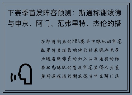 下赛季首发阵容预测：斯通称谢泼德与申京、阿门、范弗里特、杰伦的搭配将大放异彩