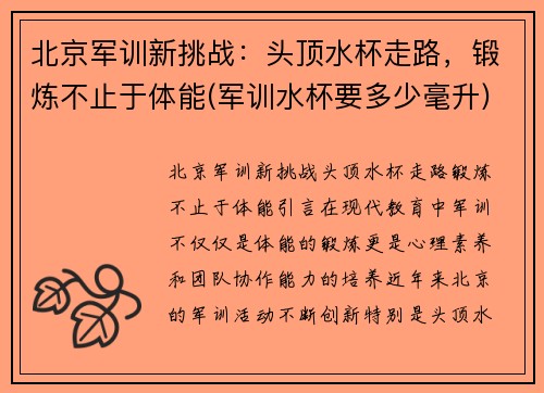 北京军训新挑战：头顶水杯走路，锻炼不止于体能(军训水杯要多少毫升)