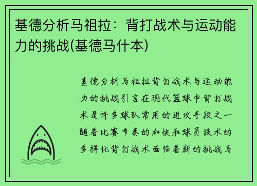 基德分析马祖拉：背打战术与运动能力的挑战(基德马什本)