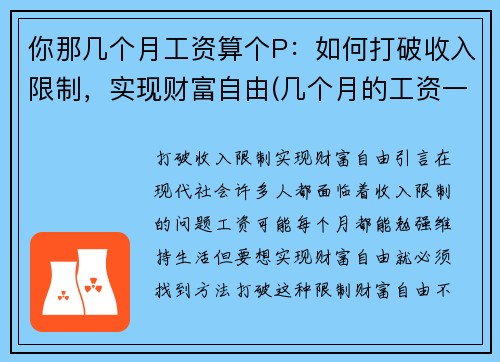 你那几个月工资算个P：如何打破收入限制，实现财富自由(几个月的工资一起发怎么扣个税)