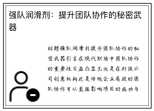 强队润滑剂：提升团队协作的秘密武器