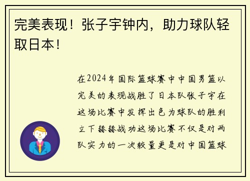 完美表现！张子宇钟内，助力球队轻取日本！