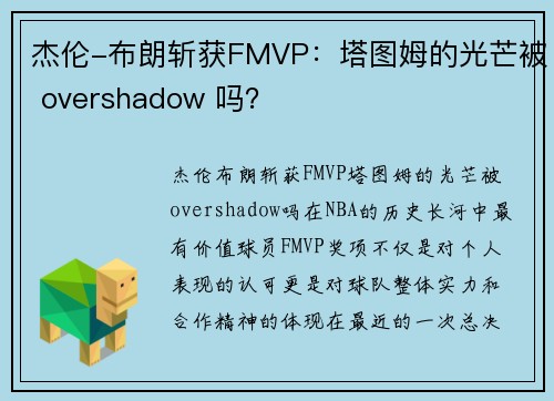 杰伦-布朗斩获FMVP：塔图姆的光芒被 overshadow 吗？