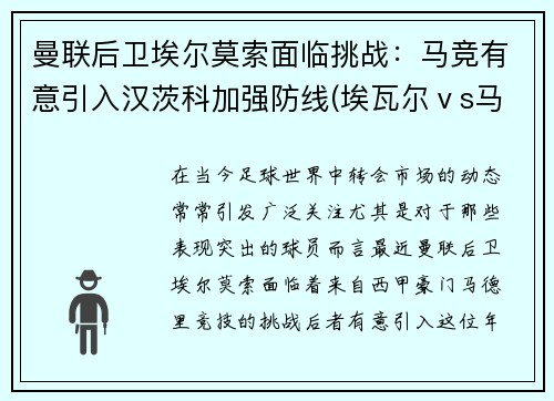 曼联后卫埃尔莫索面临挑战：马竞有意引入汉茨科加强防线(埃瓦尔ⅴs马竞)