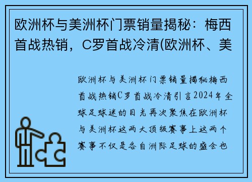 欧洲杯与美洲杯门票销量揭秘：梅西首战热销，C罗首战冷清(欧洲杯、美洲杯)