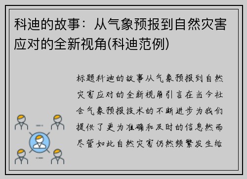 科迪的故事：从气象预报到自然灾害应对的全新视角(科迪范例)