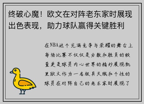 终破心魔！欧文在对阵老东家时展现出色表现，助力球队赢得关键胜利