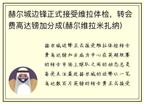 赫尔城边锋正式接受维拉体检，转会费高达镑加分成(赫尔维拉米扎纳)