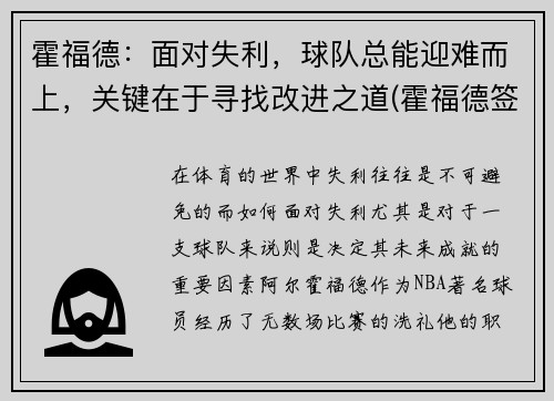 霍福德：面对失利，球队总能迎难而上，关键在于寻找改进之道(霍福德签约)