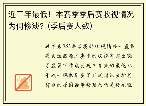 近三年最低！本赛季季后赛收视情况为何惨淡？(季后赛人数)