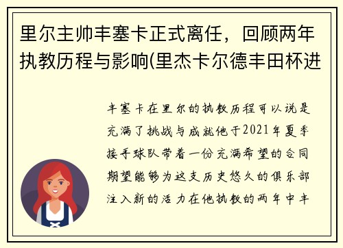 里尔主帅丰塞卡正式离任，回顾两年执教历程与影响(里杰卡尔德丰田杯进球视频)