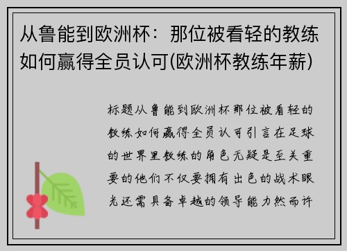 从鲁能到欧洲杯：那位被看轻的教练如何赢得全员认可(欧洲杯教练年薪)