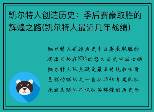 凯尔特人创造历史：季后赛豪取胜的辉煌之路(凯尔特人最近几年战绩)