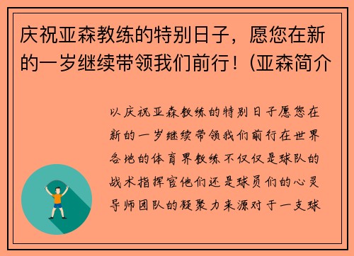 庆祝亚森教练的特别日子，愿您在新的一岁继续带领我们前行！(亚森简介)