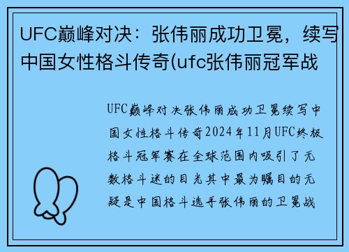 UFC巅峰对决：张伟丽成功卫冕，续写中国女性格斗传奇(ufc张伟丽冠军战视频)